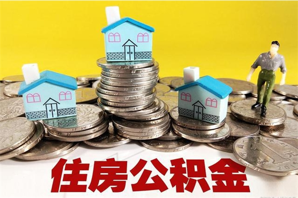 沛县辞退公积金能取出来吗（辞退住房公积金可以取出来吗）