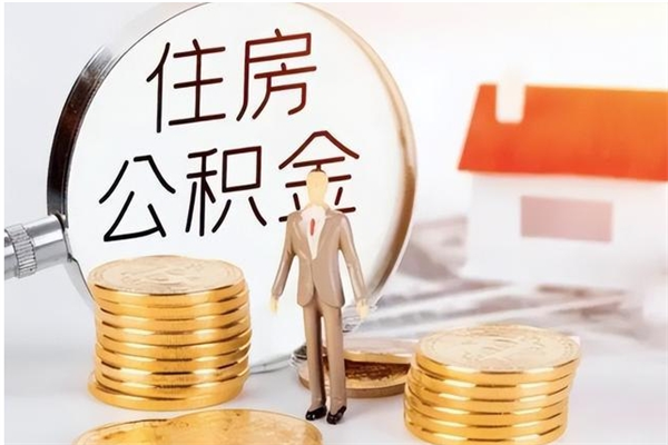 沛县离职半年公积金怎么取（离职半年公积金怎么提取）