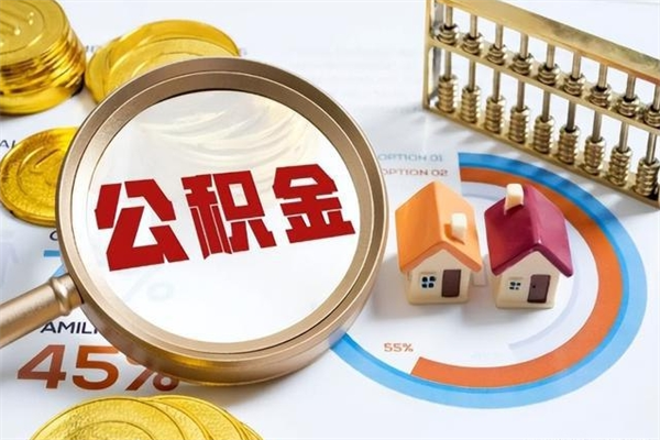 沛县离职后直接可以取住房公积金吗（离职后能取住房公积金吗）