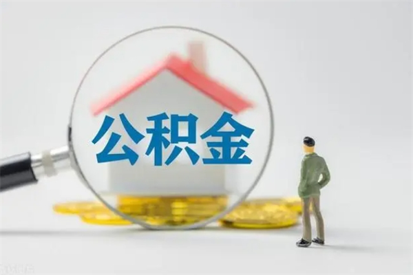 沛县离职了省直公积金怎么取出来（省公积金辞职后可以提取吗）