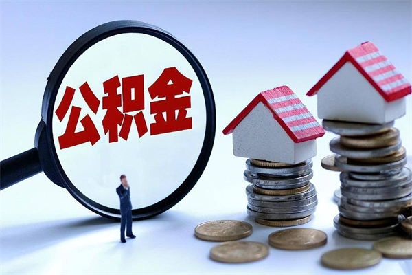 沛县辞职了可以提公积金吗（辞职后能否提取住房公积金）