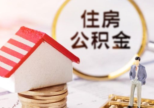 沛县的公积金封存了怎么取出来（住房公积金封存了怎么取）