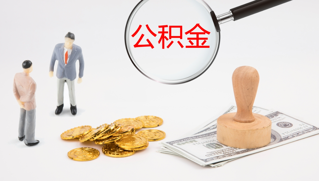 沛县离职后怎样取公积金（已离职怎么取公积金）