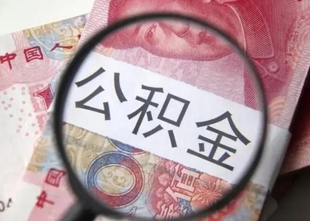 沛县离职公积金的提方法（离职公积金如何提取）