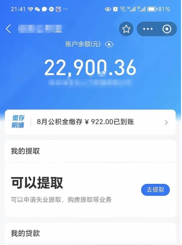 沛县辞职后公积金可以取出多少（辞职公积金能取出多少）