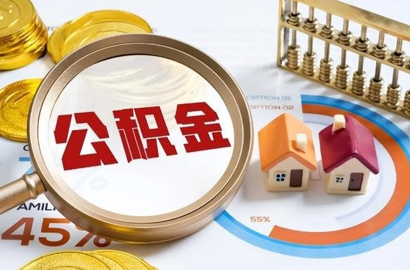 沛县离职后直接可以取住房公积金吗（离职后能取住房公积金吗）