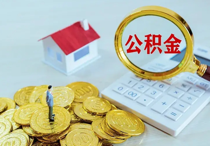 沛县辞职取住房公积金（辞职取住房公积金需要什么手续）