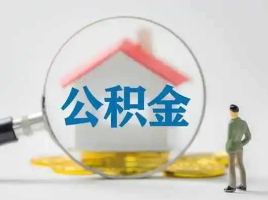 沛县公积金封存怎么取（住房公积金封存怎么取）